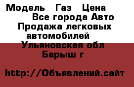  › Модель ­ Газ › Цена ­ 160 000 - Все города Авто » Продажа легковых автомобилей   . Ульяновская обл.,Барыш г.